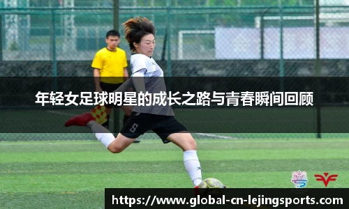 年轻女足球明星的成长之路与青春瞬间回顾