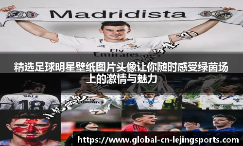 精选足球明星壁纸图片头像让你随时感受绿茵场上的激情与魅力